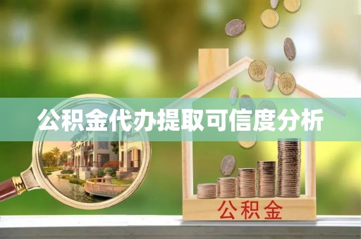 子长公积金代办提取可信度分析
