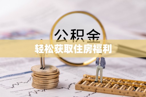 子长轻松获取住房福利