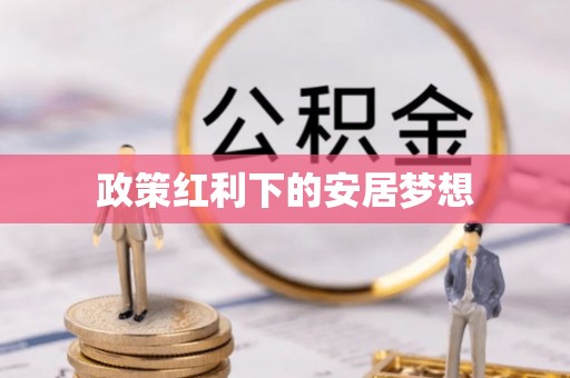 子长政策红利下的安居梦想