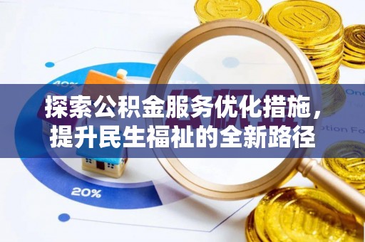 子长探索公积金服务优化措施，提升民生福祉的全新路径