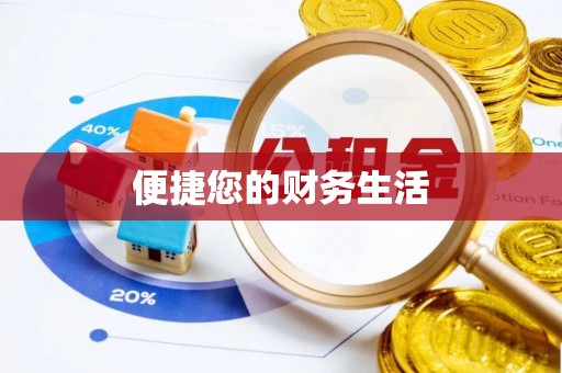 子长便捷您的财务生活