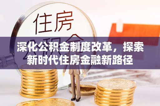 子长深化公积金制度改革，探索新时代住房金融新路径