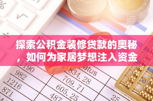 子长探索公积金装修贷款的奥秘，如何为家居梦想注入资金