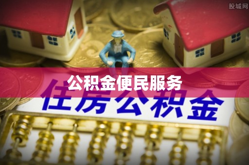 子长公积金便民服务