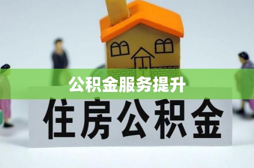 子长公积金服务提升