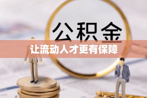 子长让流动人才更有保障