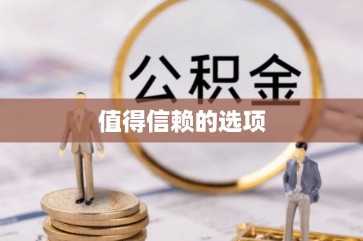 子长值得信赖的选项