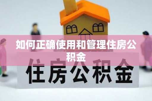 子长如何正确使用和管理住房公积金
