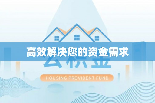 子长高效解决您的资金需求