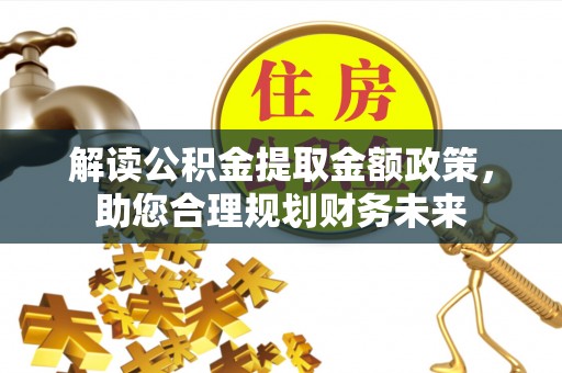 子长解读公积金提取金额政策，助您合理规划财务未来