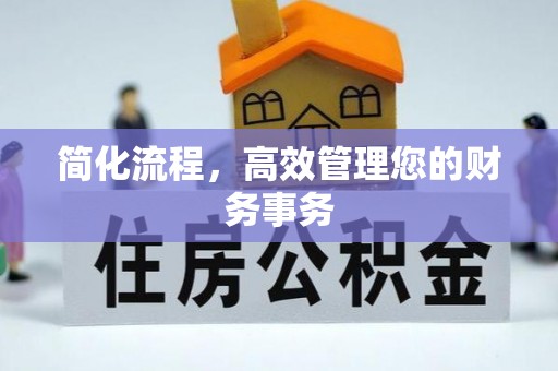 子长简化流程，高效管理您的财务事务