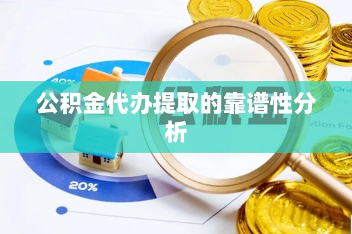 子长公积金代办提取的靠谱性分析