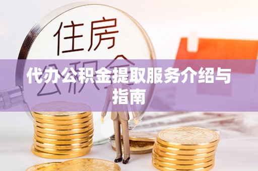 子长代办公积金提取服务介绍与指南
