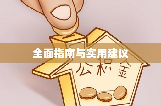 子长全面指南与实用建议
