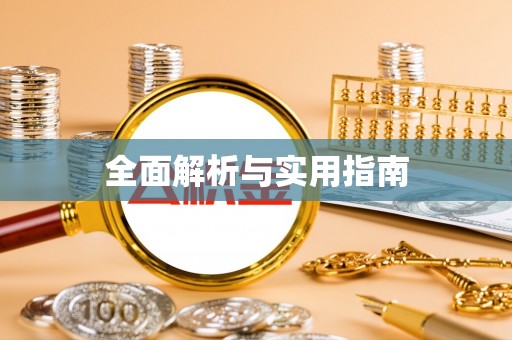 子长全面解析与实用指南