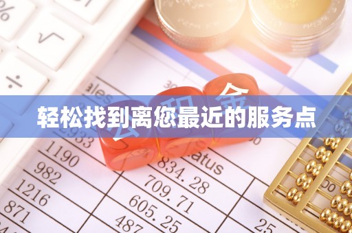 子长轻松找到离您最近的服务点