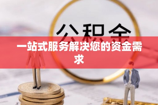 子长一站式服务解决您的资金需求