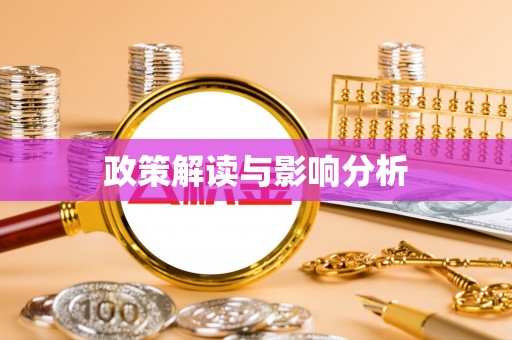 子长政策解读与影响分析