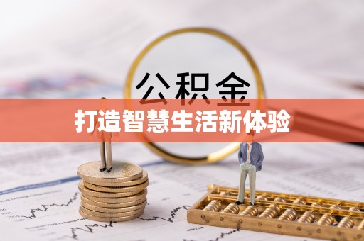 子长打造智慧生活新体验