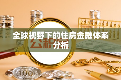 子长全球视野下的住房金融体系分析