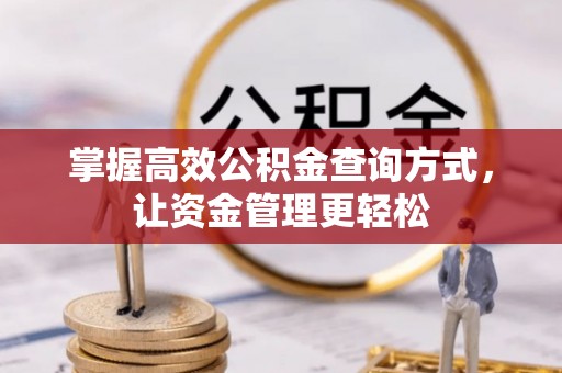 子长掌握高效公积金查询方式，让资金管理更轻松