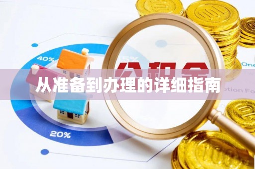子长从准备到办理的详细指南