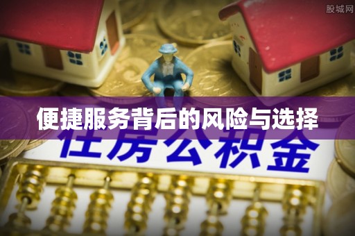 子长便捷服务背后的风险与选择