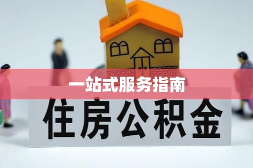 子长一站式服务指南