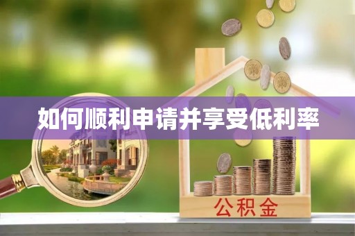 子长如何顺利申请并享受低利率