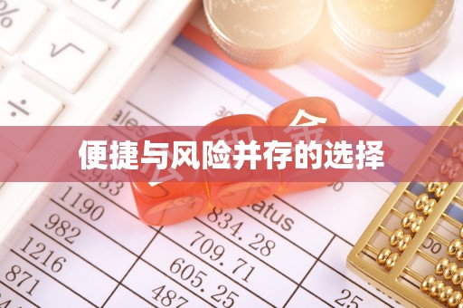 子长便捷与风险并存的选择