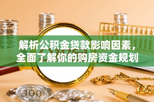 子长解析公积金贷款影响因素，全面了解你的购房资金规划