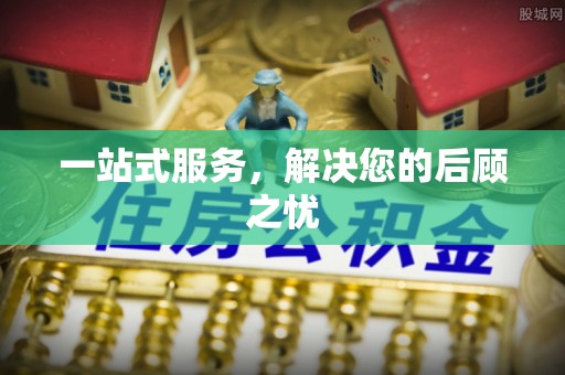 子长一站式服务，解决您的后顾之忧