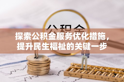 子长探索公积金服务优化措施，提升民生福祉的关键一步