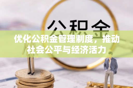子长优化公积金管理制度，推动社会公平与经济活力