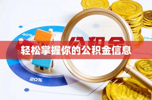 子长轻松掌握你的公积金信息