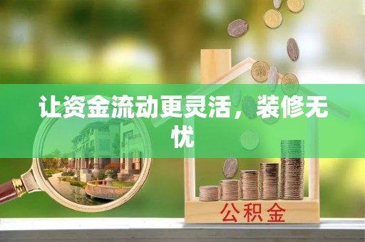 子长让资金流动更灵活，装修无忧