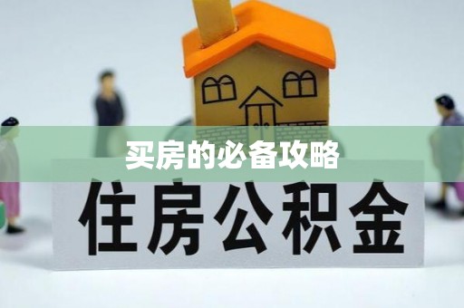 子长买房的必备攻略