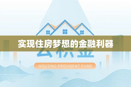 子长实现住房梦想的金融利器