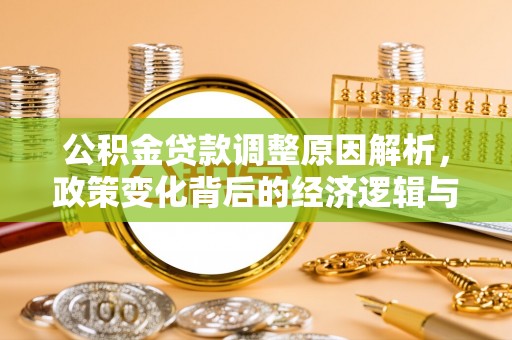 子长公积金贷款调整原因解析，政策变化背后的经济逻辑与民生考量