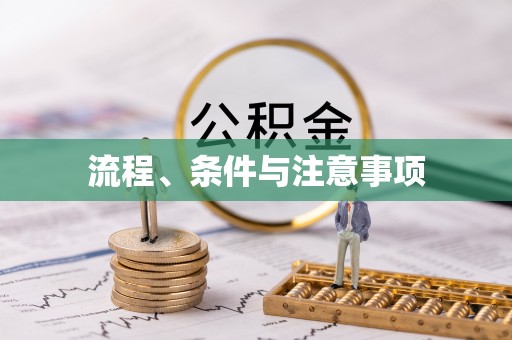 子长流程、条件与注意事项